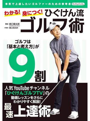 cover image of わかる!身につく!ひぐけん流ゴルフ術